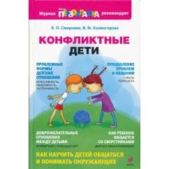 Обложка книги «Конфликтные дети»
