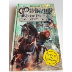 Обложка книги «Ричард Длинные Руки — гауграф»
