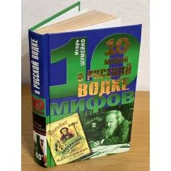 Обложка книги «10 мифов о русской водке : 500 лет неразбавленной истории»