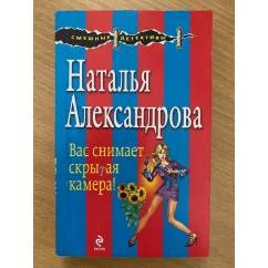 Обложка книги «Вас снимает скрытая камера!»
