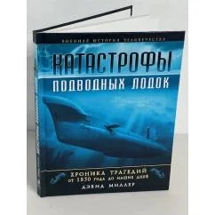 Обложка книги «Катастрофы подводных лодок. Хроника трагедий от 1850 года до наших дней»