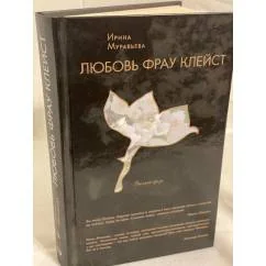 Обложка книги «Любовь фрау Клейст»