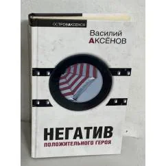 Обложка книги «Негатив положительного героя»