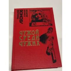 Обложка книги «Чужой среди чужих»