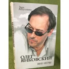 Обложка книги «Олег Янковский. Вне игры»