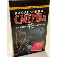 Обложка книги «Наследники смерша. Охота на Американских "Кротов" в гру»