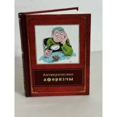 Обложка книги «Антикризисные афоризмы»