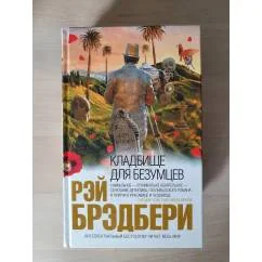 Обложка книги «Кладбище для безумцев»