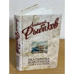 Обложка книги «Екатерина Воронина. Лето в Сосняках»