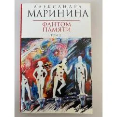 Обложка книги «Фантом памяти. Том 2»