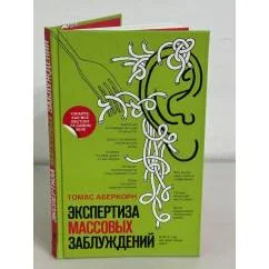 Обложка книги «Экспертиза массовых заблуждений»