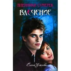 Обложка книги «Влечение»