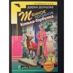 Обложка книги «Темное прошлое Конька-Горбунка (Temnoye proshloye Kon'ka-Gorbunka)»