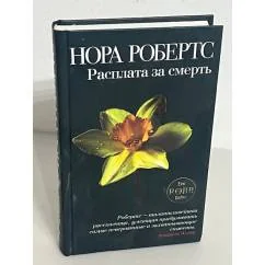 Обложка книги «Расплата за смерть»