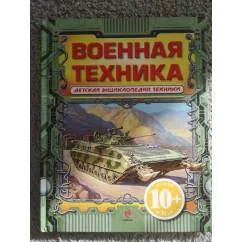 Обложка книги «Военная техника. Детская энциклопедия техники»