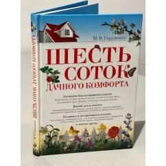 Обложка книги «Шесть соток дачного комфорта»