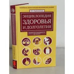 Обложка книги «Энциклопедия здоровья и долголетия. Новейшая энциклопедия медицинских знаний»