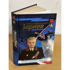 Обложка книги «Неизвестный Бериев. Гений морской авиации»