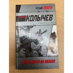 Обложка книги «Идет охота на волков»
