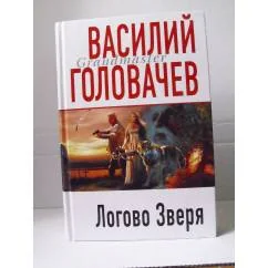Обложка книги «Логово Зверя»