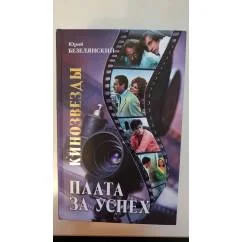 Обложка книги «Кинозвезды. Плата за успех»