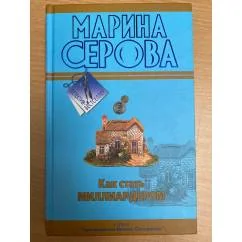 Обложка книги «Как стать миллиардером»