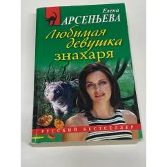 Обложка книги «Любимая девушка знахаря»