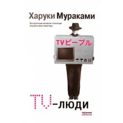 Обложка книги «TV-люди»