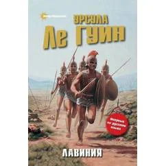 Обложка книги «Лавиния»