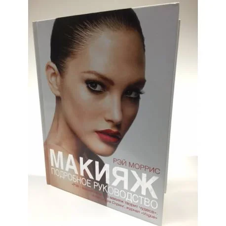 Обложка книги «Макияж. Подробное руководство»