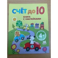 Обложка книги «Счет до 10 (4+)»