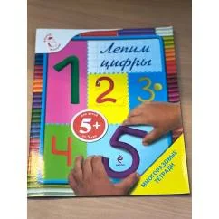 Обложка книги «Лепим цифры. Многоразовая тетрадь»