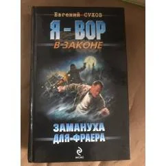 Обложка книги «Замануха для фраера»