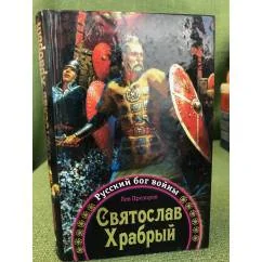 Обложка книги «Святослав храбрый - русский бог войны»