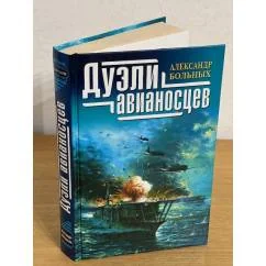 Обложка книги «Дуэли авианосцев»