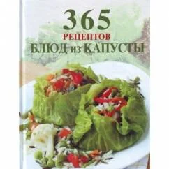 Обложка книги «365 рецептов блюд из капусты»