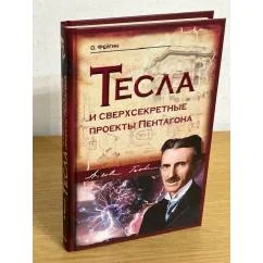 Обложка книги «Тесла и сверхсекретные проекты Пентагона»