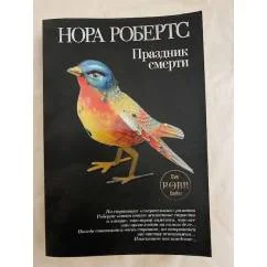 Обложка книги «Праздник смерти»
