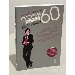 Обложка книги «Система минус 60 для мужчин»