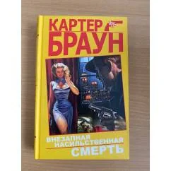 Обложка книги «Крадись ведьма ; Внезапная насильственная смерть : Внезапная насильственная смерть ; Страх подкрался незаметно»