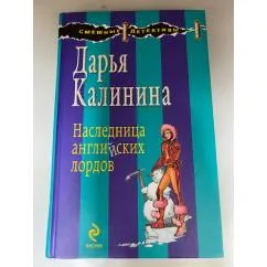 Обложка книги «Наследница английских лордов»