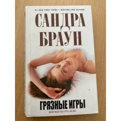 Обложка книги «Грязные игры»