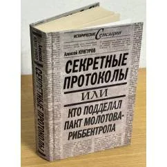 Обложка книги «Секретные протоколы, или кто подделал пакт Молотова-Риббентропа»