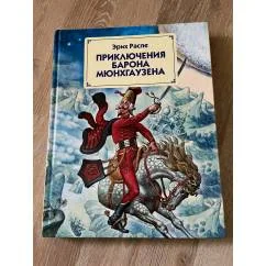 Обложка книги «Приключения барона Мюнхгаузена»
