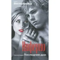 Обложка книги «Инферно. Книга 2. Последние дни»