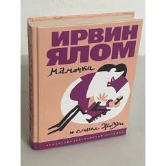 Обложка книги «Мама и смысл жизни»