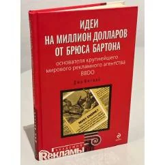 Обложка книги «Идеи на миллион долларов от Брюса Бартона — основателя крупнейшего мирового рекламного агентства BBDO»