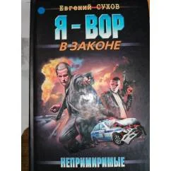 Обложка книги «Непримиримые Боевик»