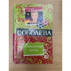 Обложка книги «Итальянская ночь»