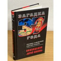 Обложка книги «Ликвидация "Пятой колонны"»